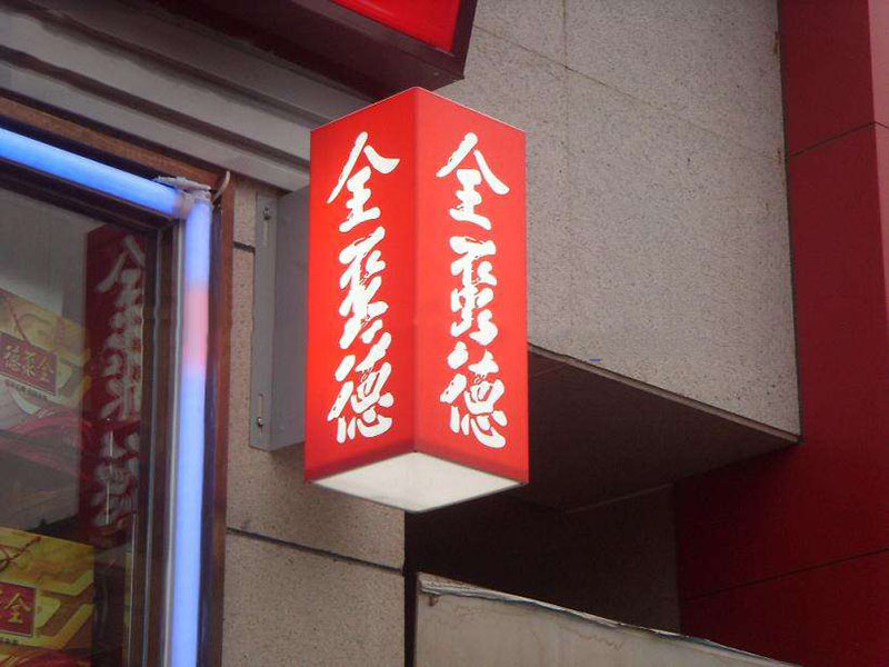 亞克力燈箱，九陽燈箱