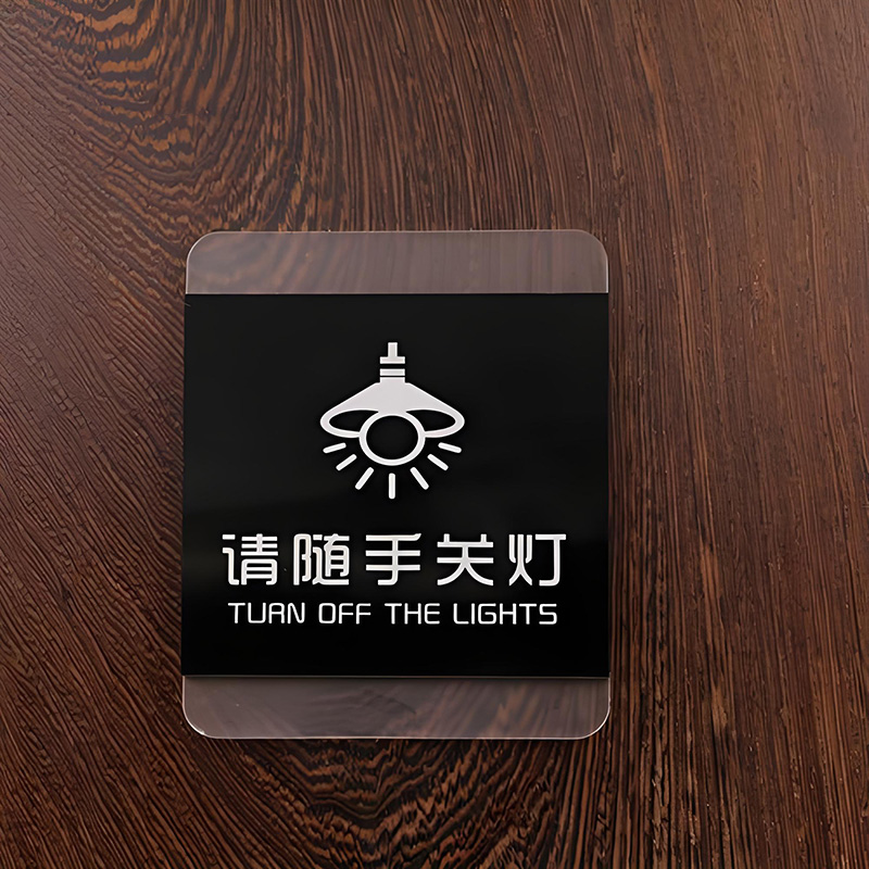 請隨手關(guān)燈亞克力標(biāo)牌廠家定制