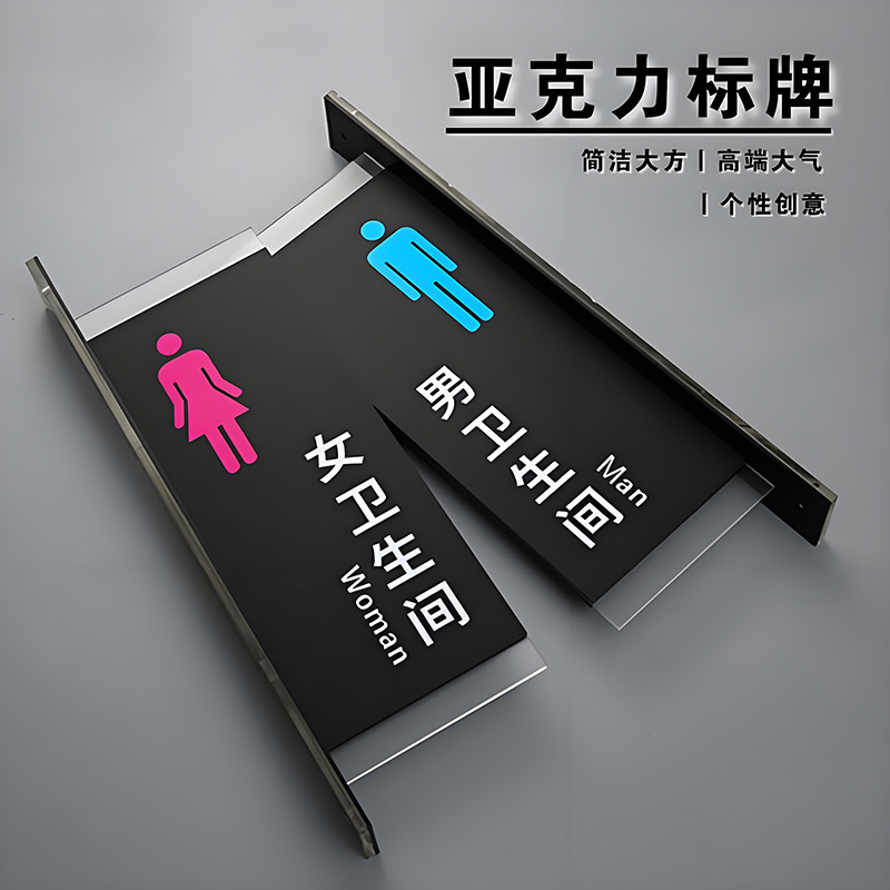 亞克力洗手間標(biāo)識牌訂做